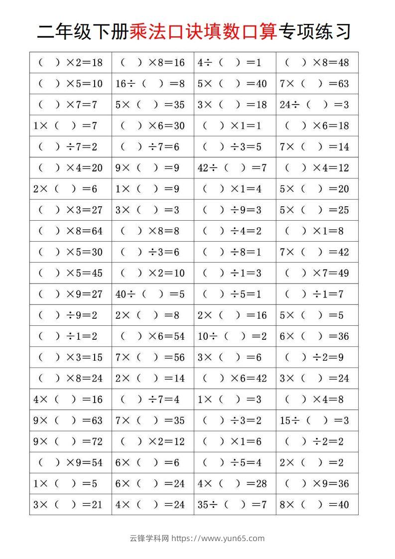 二下数学【乘法口诀和混合运算专项练习】-云锋学科网