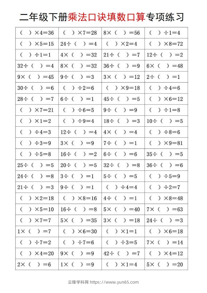 图片[2]-二下数学【乘法口诀和混合运算专项练习】-云锋学科网