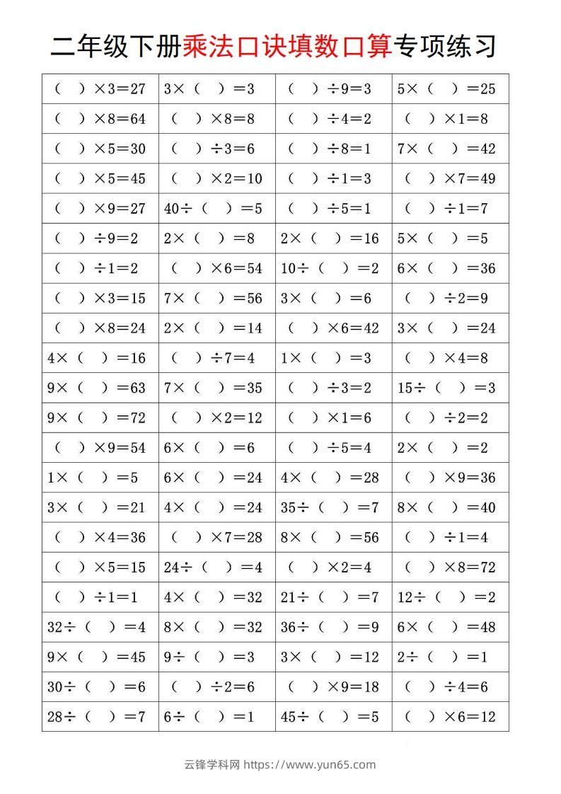 图片[3]-二下数学【乘法口诀和混合运算专项练习】-云锋学科网