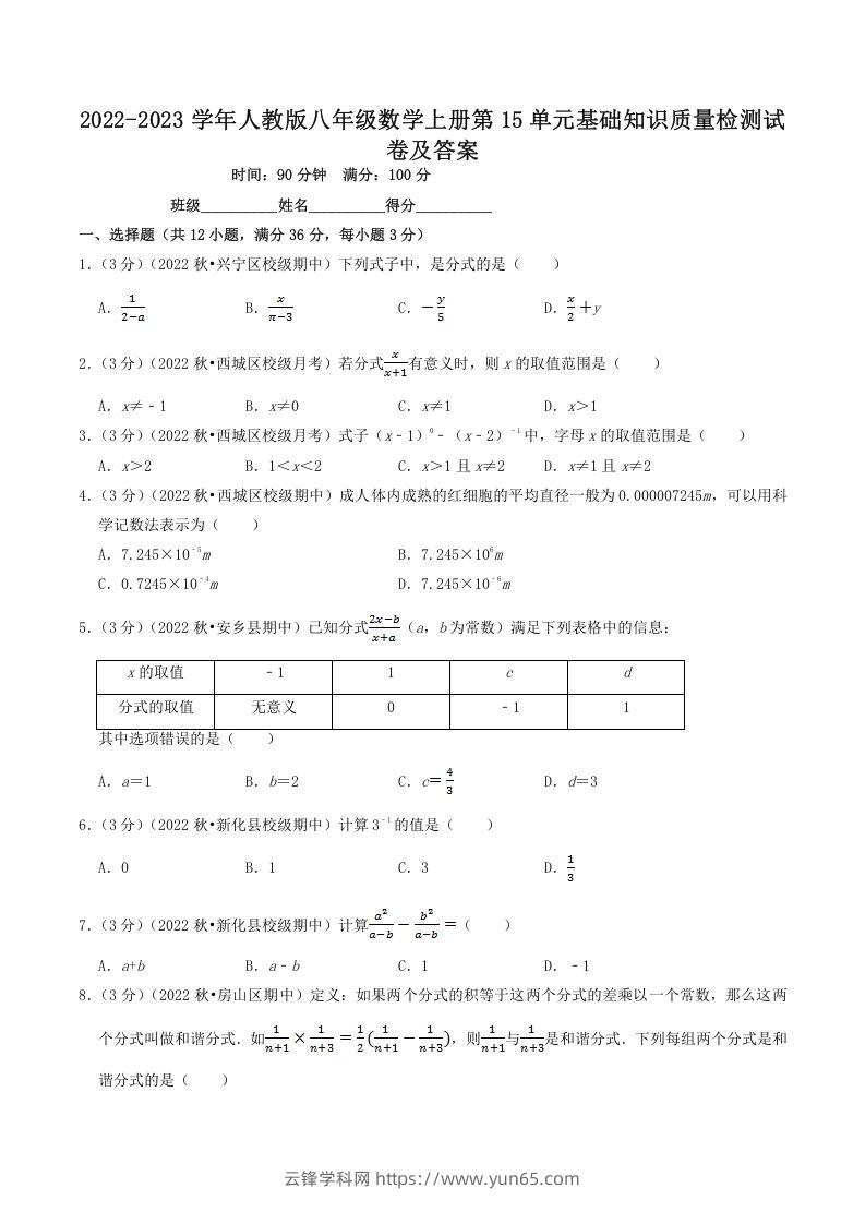 2022-2023学年人教版八年级数学上册第15单元基础知识质量检测试卷及答案(Word版)-云锋学科网