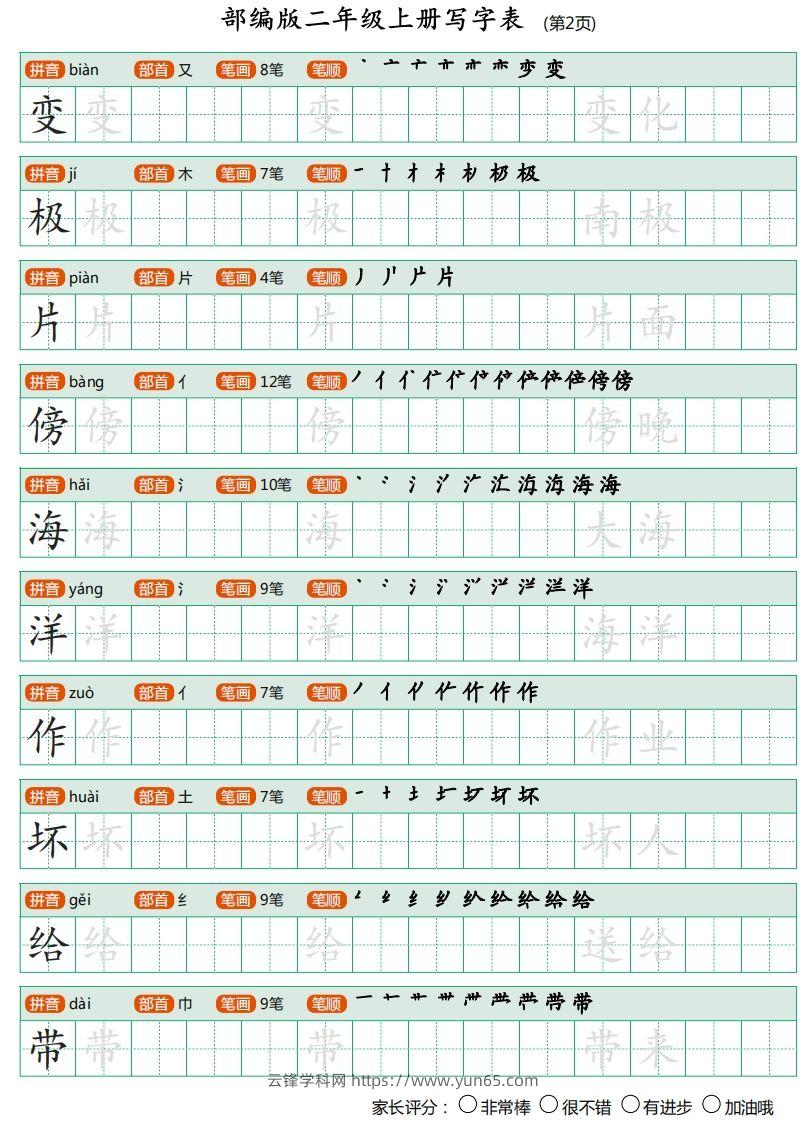 图片[2]-二年级语文上册【写字表】字帖-云锋学科网