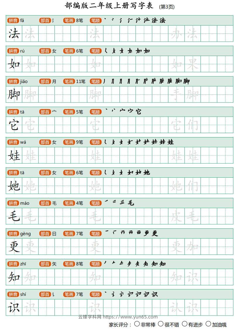 图片[3]-二年级语文上册【写字表】字帖-云锋学科网