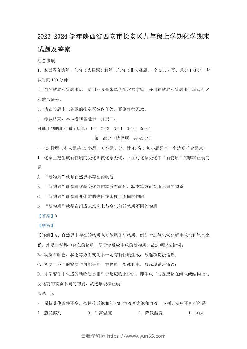 2023-2024学年陕西省西安市长安区九年级上学期化学期末试题及答案(Word版)-云锋学科网