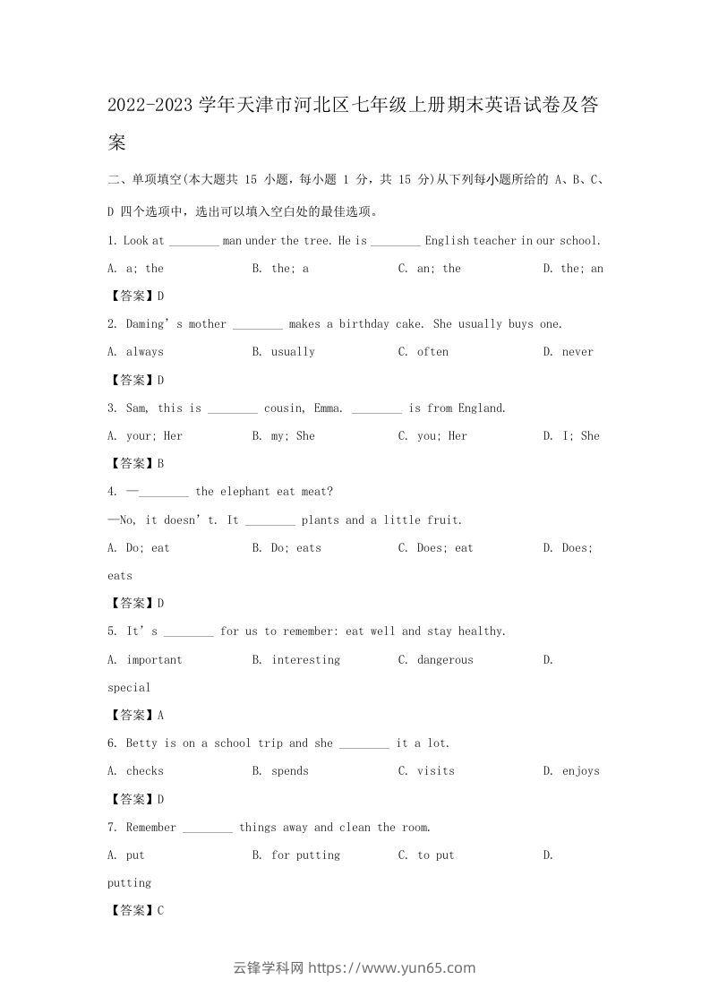 2022-2023学年天津市河北区七年级上册期末英语试卷及答案(Word版)-云锋学科网