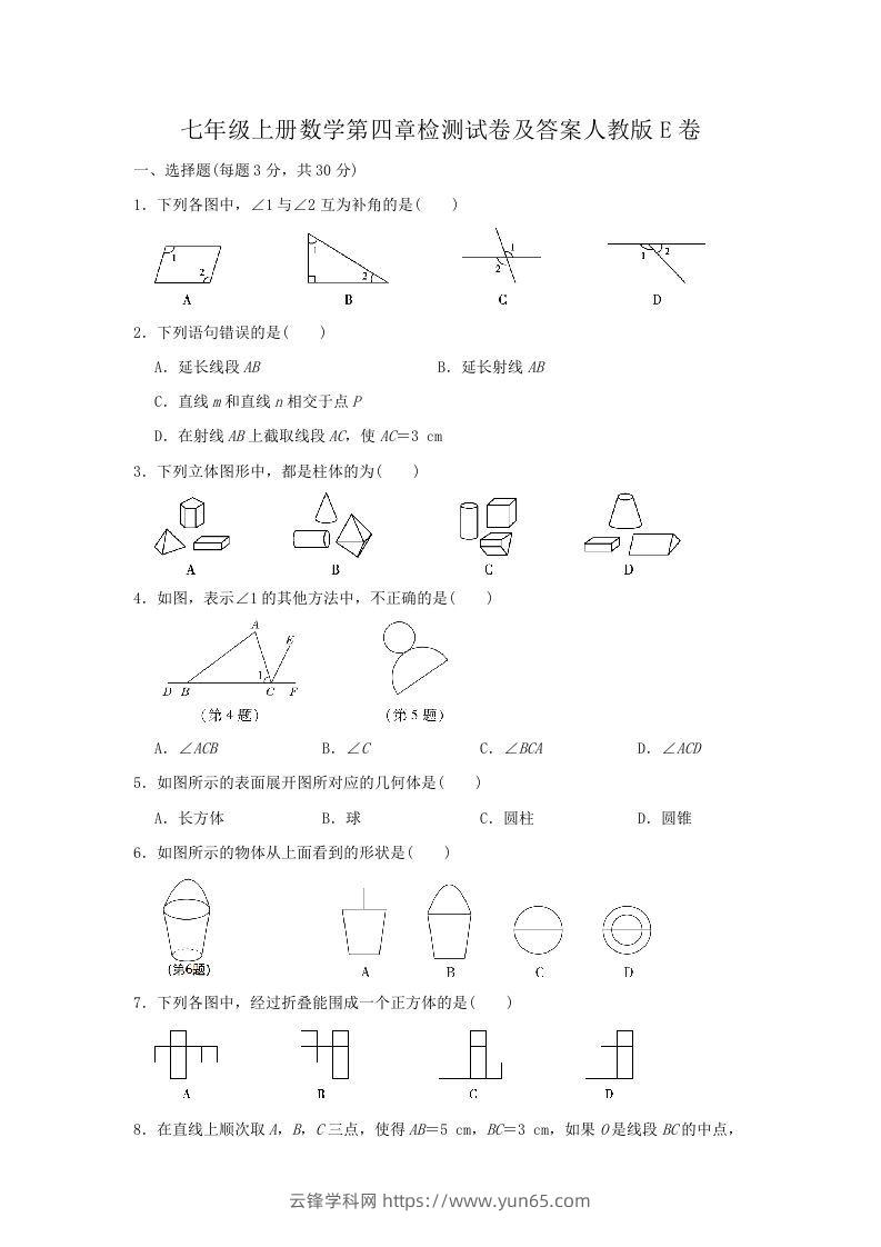 七年级上册数学第四章检测试卷及答案人教版E卷(Word版)-云锋学科网