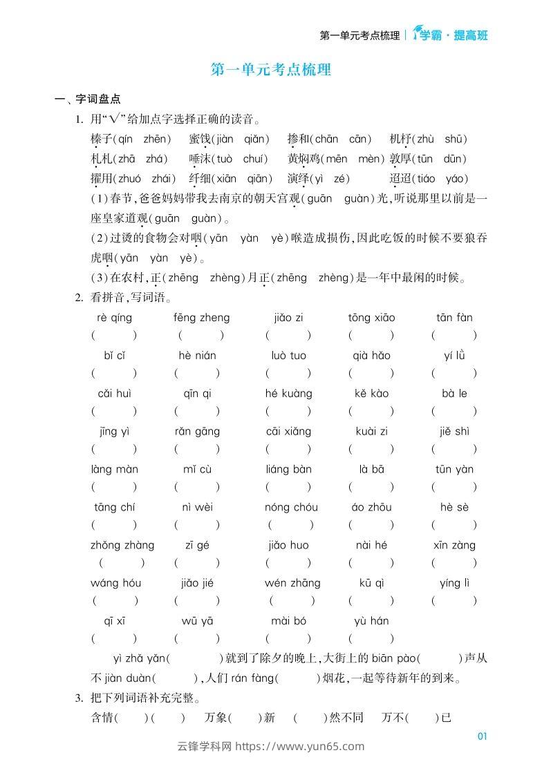 六年级语文下册《单元考点梳理》（含答案）-云锋学科网