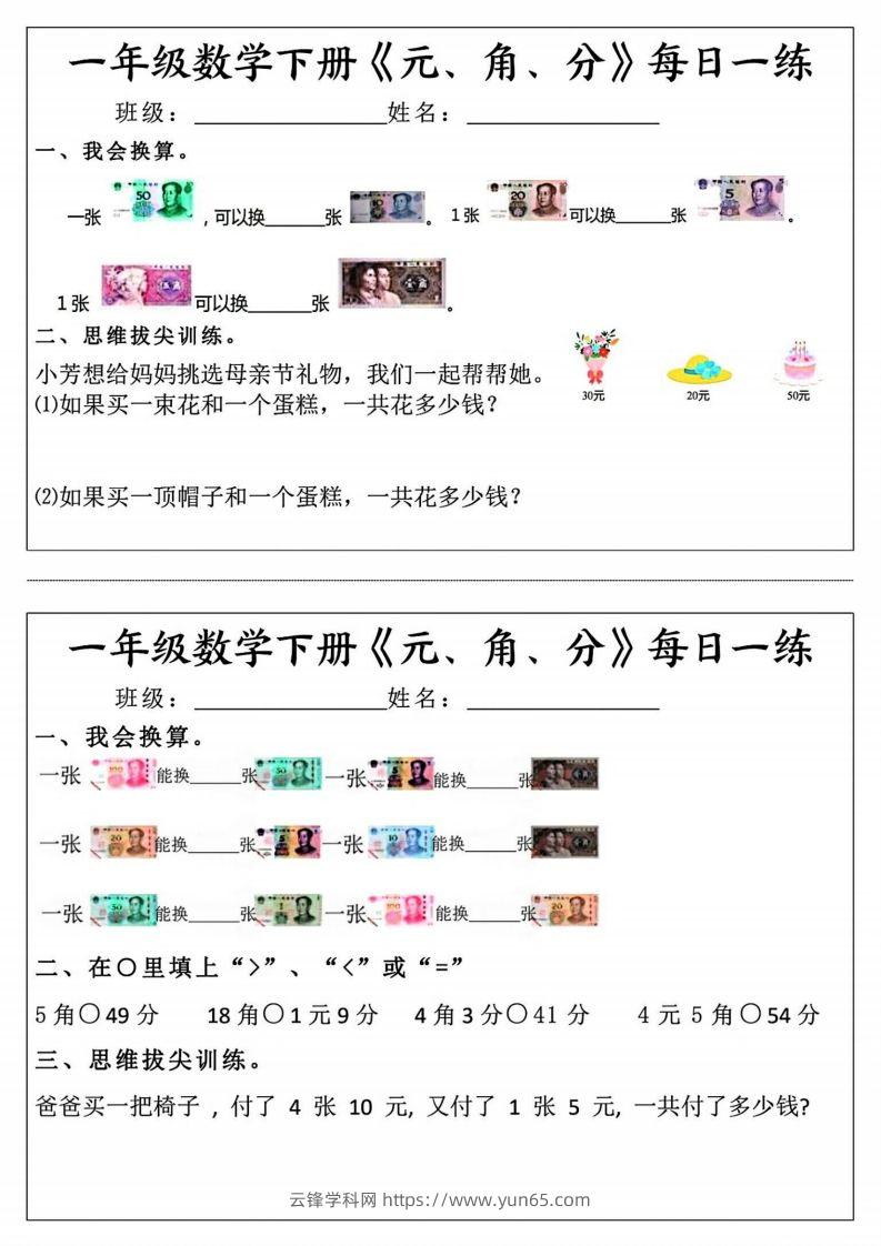 一年级数学下册《元角分》每日一练（前4天）-云锋学科网