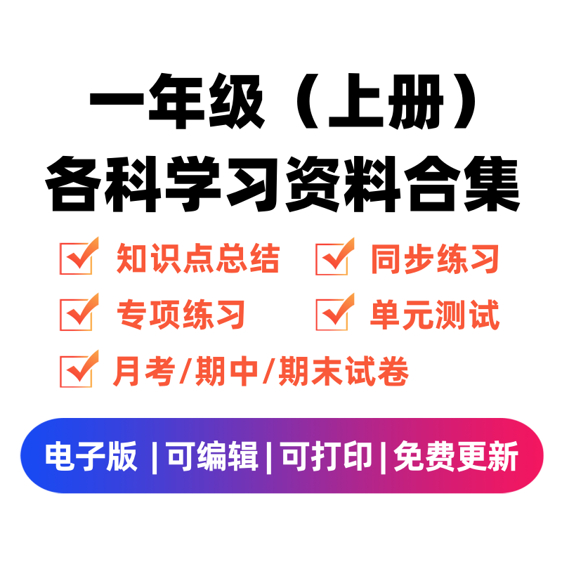 一年级（上册）各科学习资料合集-云锋学科网