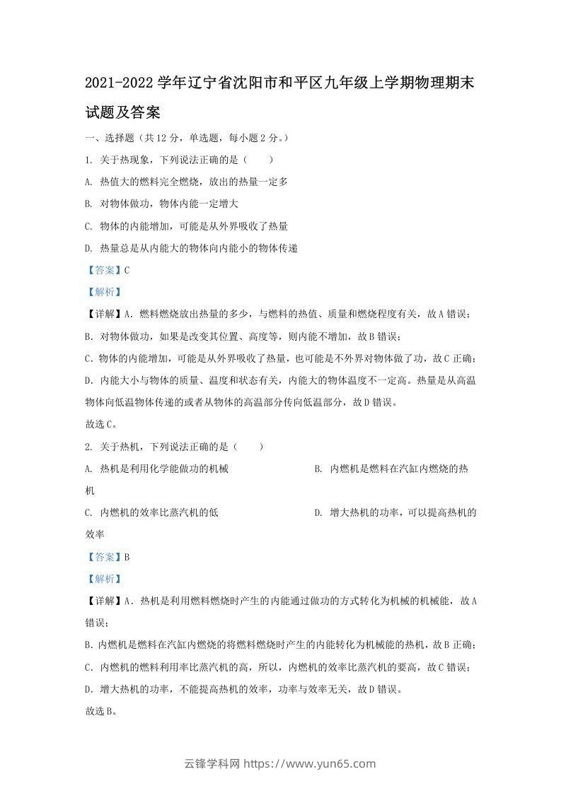 2021-2022学年辽宁省沈阳市和平区九年级上学期物理期末试题及答案(Word版)-云锋学科网