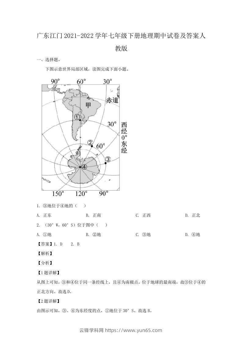 广东江门2021-2022学年七年级下册地理期中试卷及答案人教版(Word版)-云锋学科网