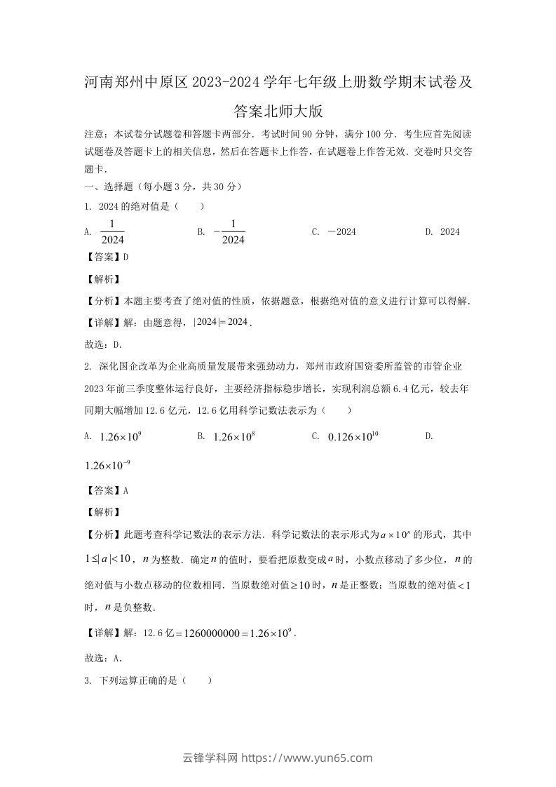 河南郑州中原区2023-2024学年七年级上册数学期末试卷及答案北师大版(Word版)-云锋学科网