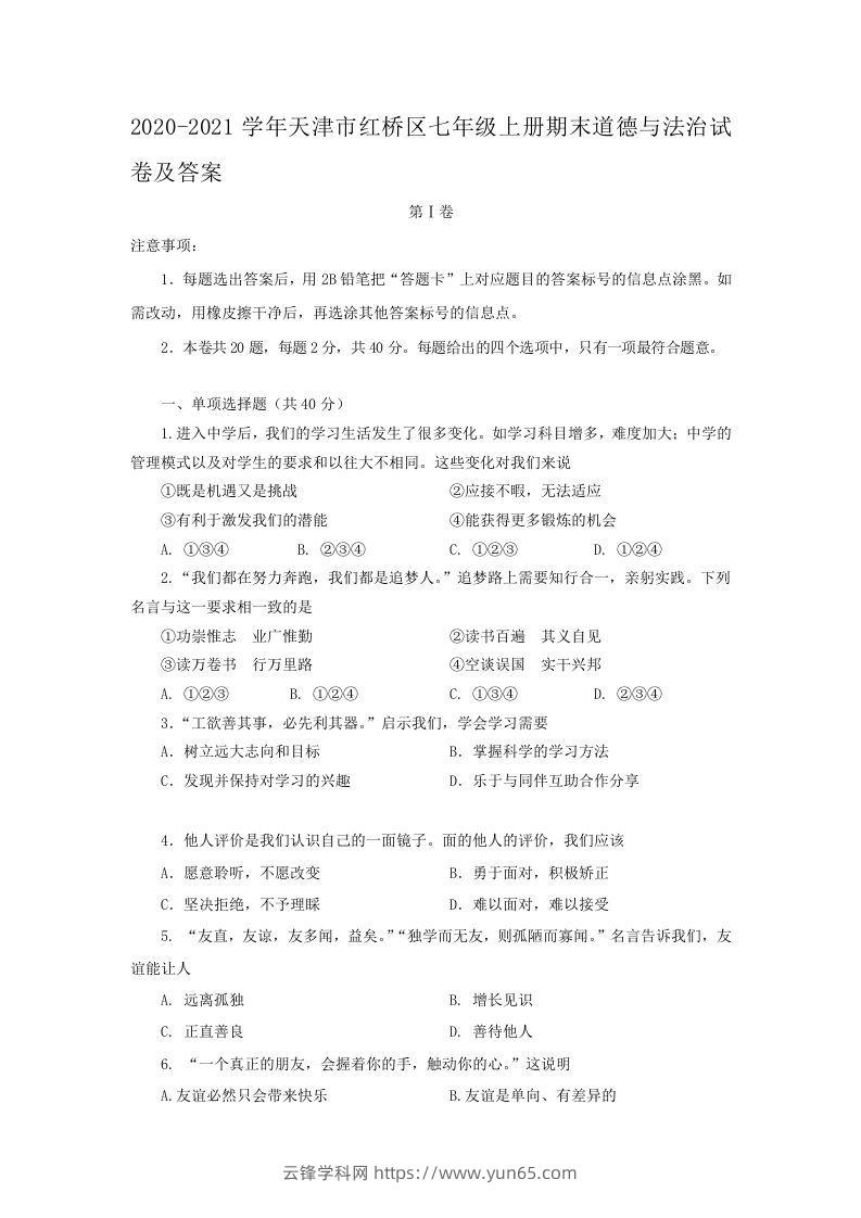 2020-2021学年天津市红桥区七年级上册期末道德与法治试卷及答案(Word版)-云锋学科网