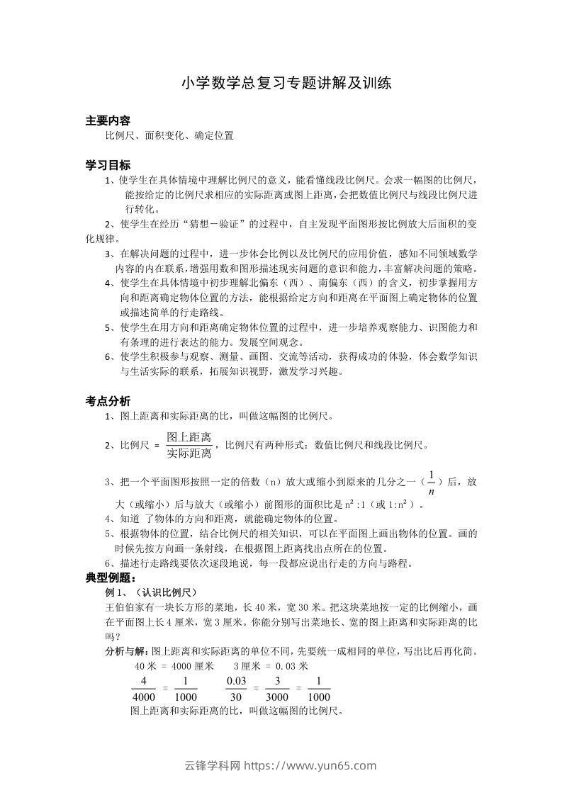 小升初数学总复习专题讲解及训练1-云锋学科网