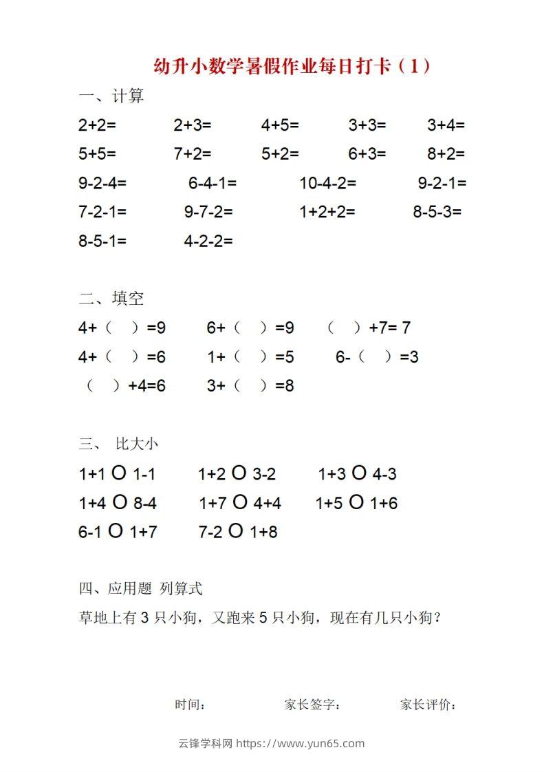 幼升小数学暑假作业每日打卡-云锋学科网