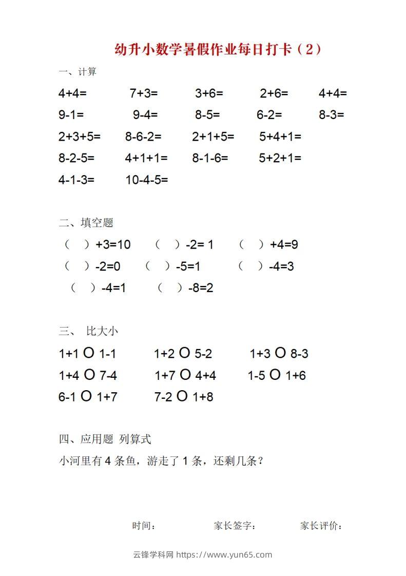 图片[2]-幼升小数学暑假作业每日打卡-云锋学科网