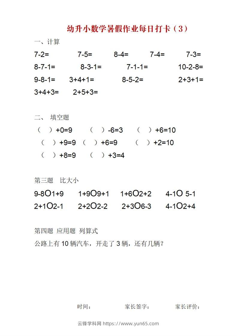 图片[3]-幼升小数学暑假作业每日打卡-云锋学科网