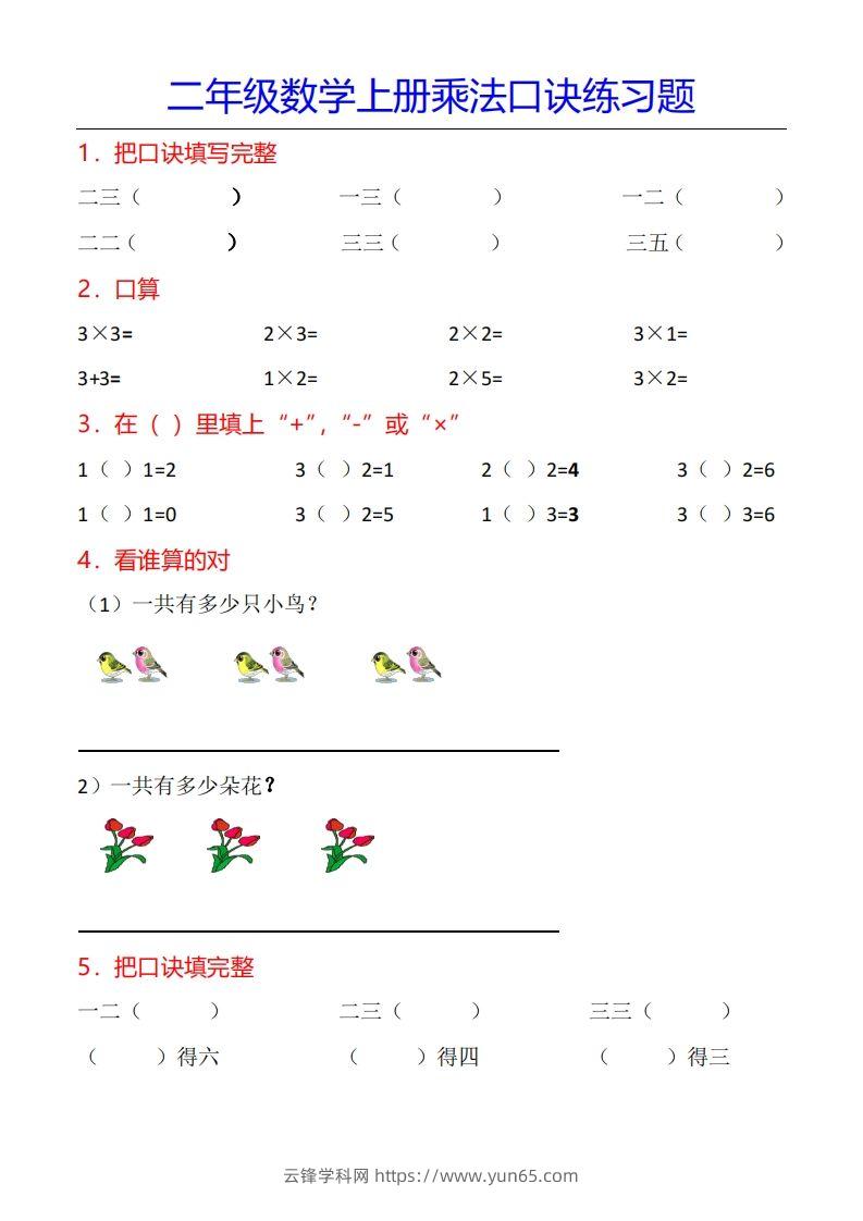 二年级数学上册乘法口诀专项练习题（全）-云锋学科网