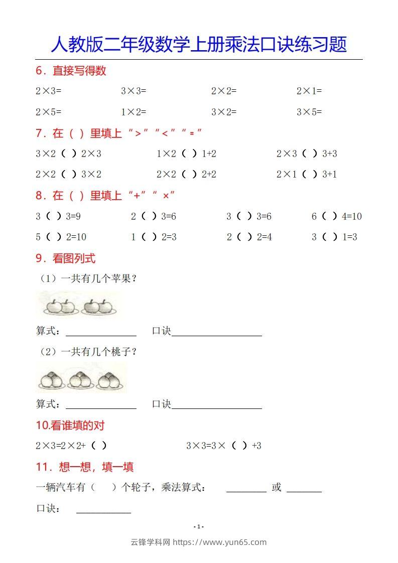 图片[2]-二年级数学上册乘法口诀专项练习题（全）-云锋学科网