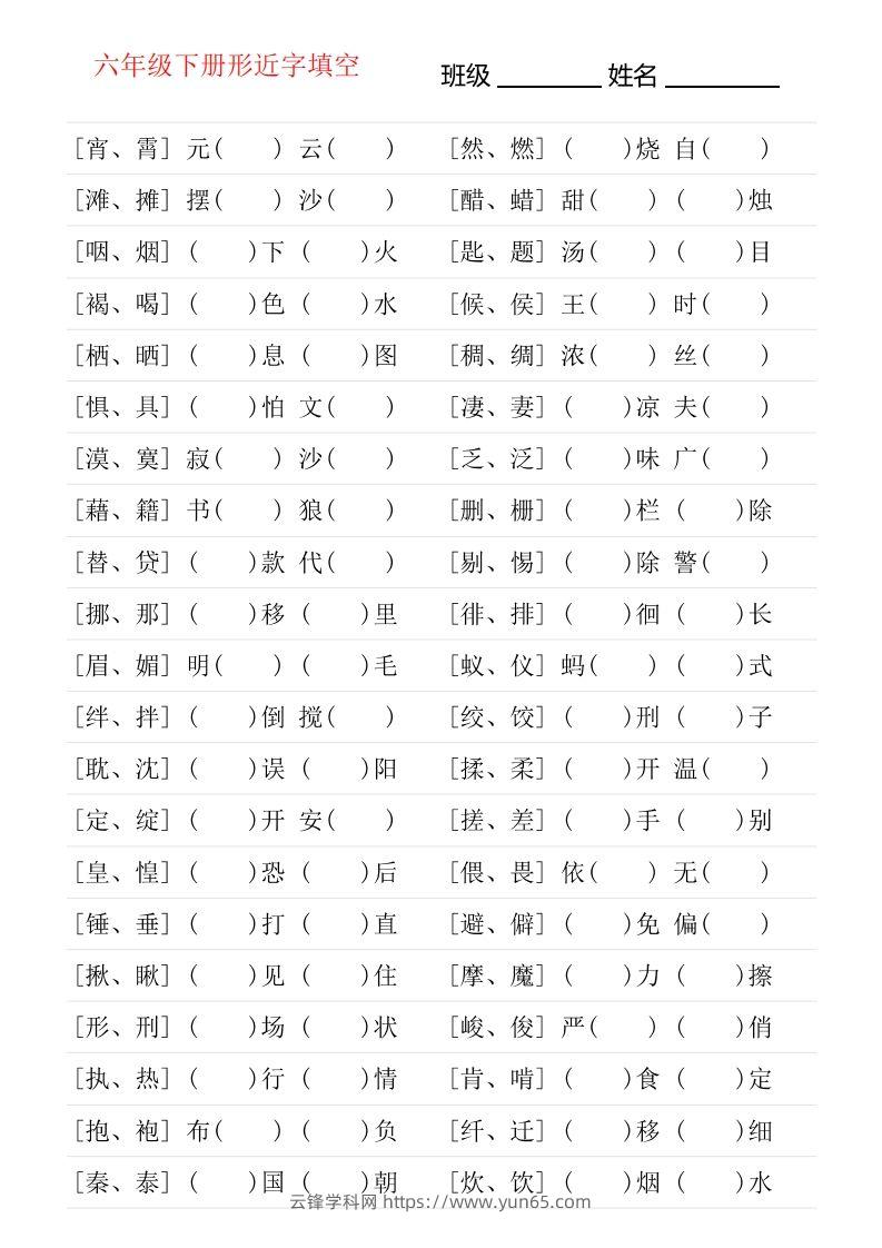 六年级下册形近字专项练习-云锋学科网