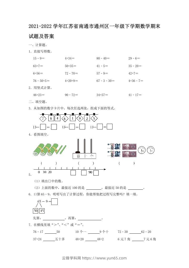 2021-2022学年江苏省南通市通州区一年级下学期数学期末试题及答案(Word版)-云锋学科网