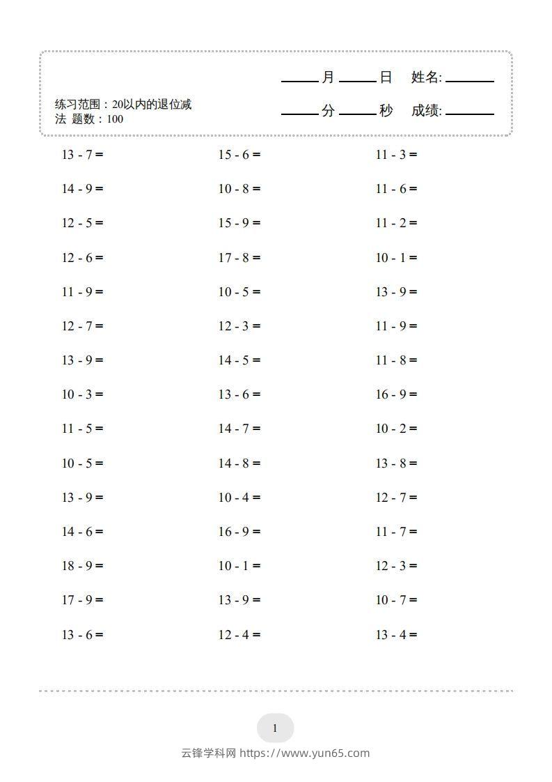 一年级数学上册（20以内的退位减法）1500题（人教版）(1)-云锋学科网