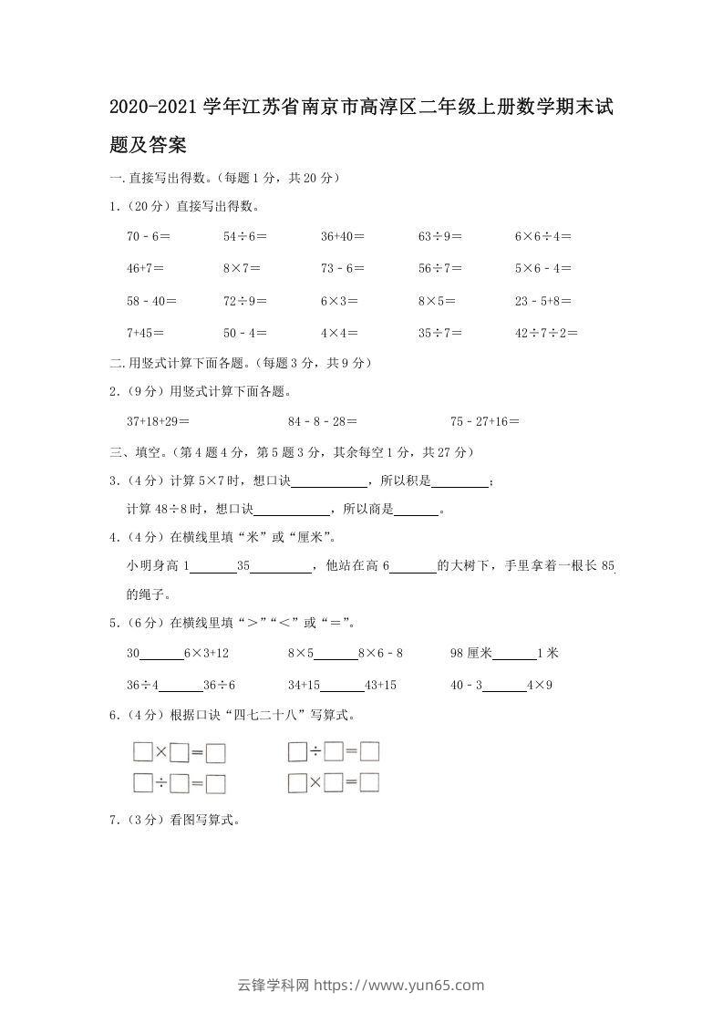 2020-2021学年江苏省南京市高淳区二年级上册数学期末试题及答案(Word版)-云锋学科网