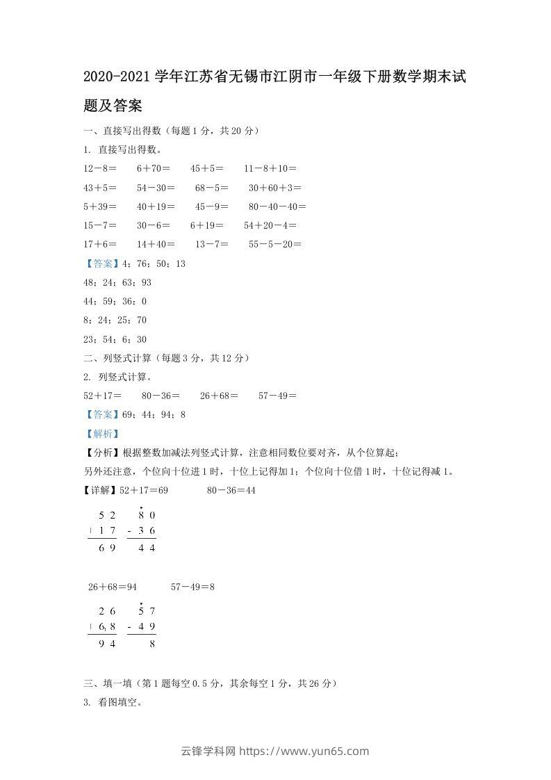 2020-2021学年江苏省无锡市江阴市一年级下册数学期末试题及答案(Word版)-云锋学科网