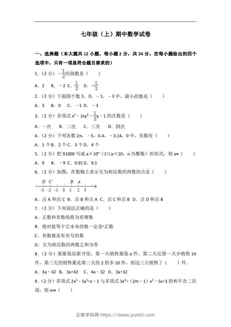 冀教版七年级上期中数学试卷含答案解析1-云锋学科网