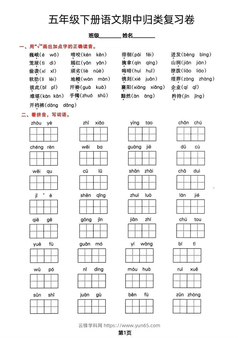 √五年级下册语文期中归类复习卷-云锋学科网