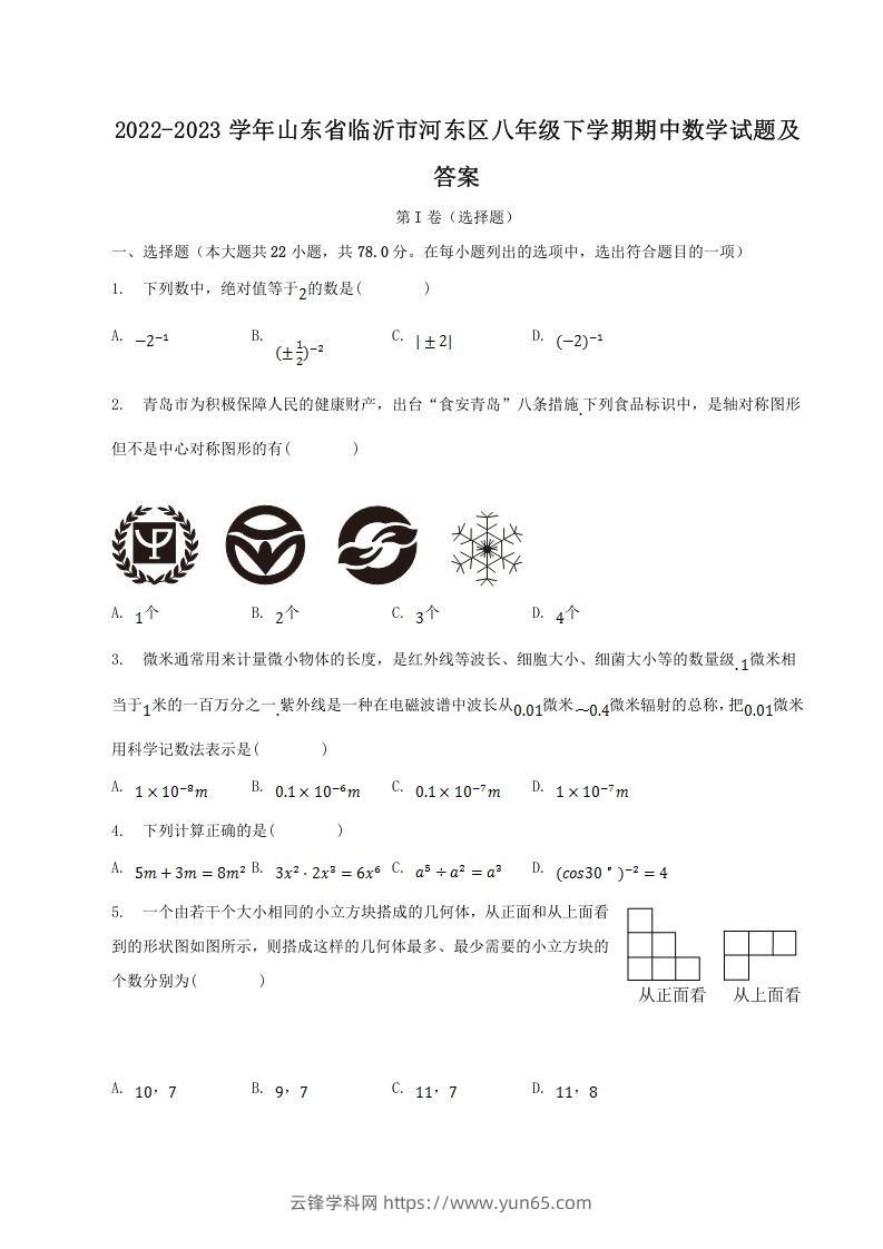 2022-2023学年山东省临沂市河东区八年级下学期期中数学试题及答案(Word版)-云锋学科网