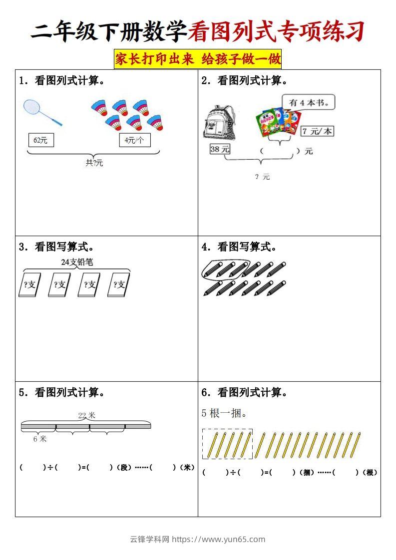 【看图列式专项练习】二下数学-云锋学科网