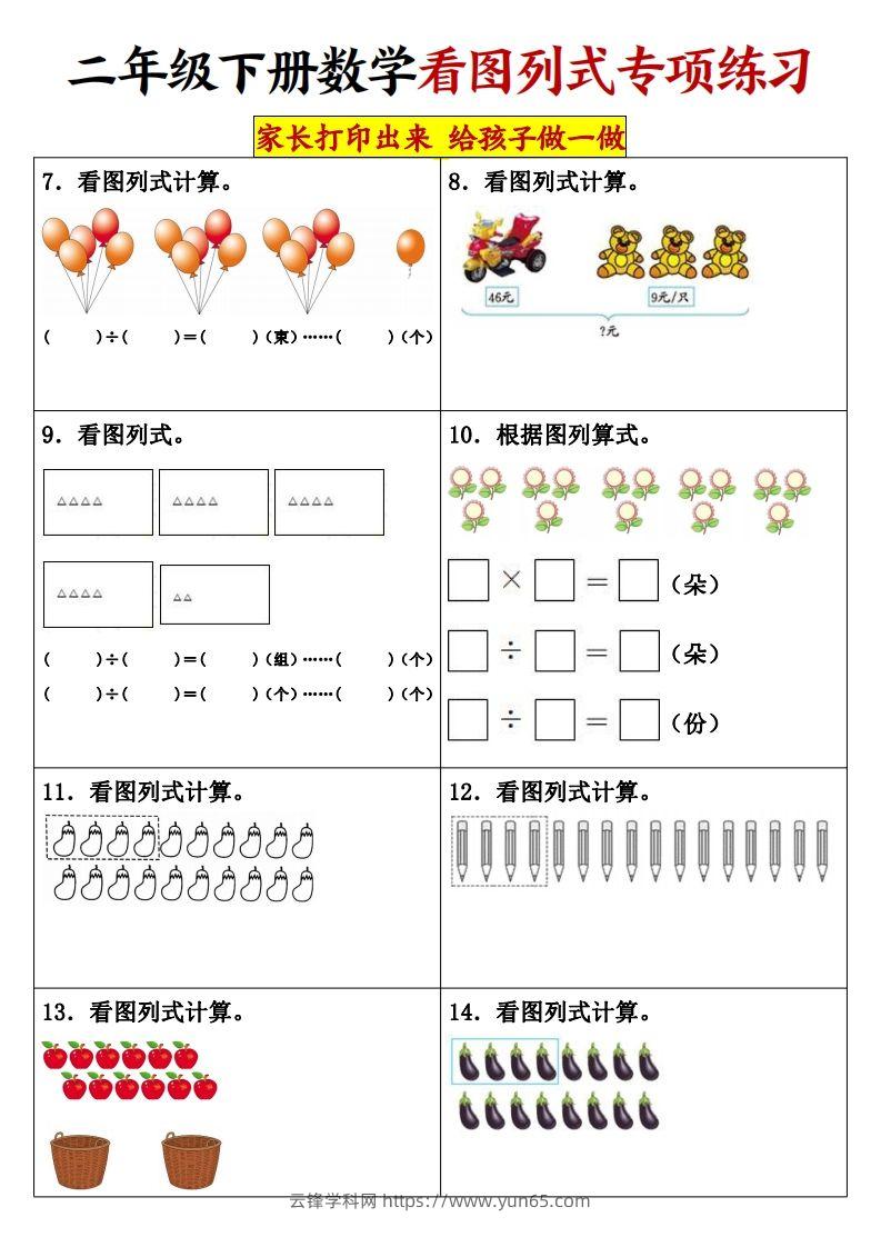 图片[2]-【看图列式专项练习】二下数学-云锋学科网