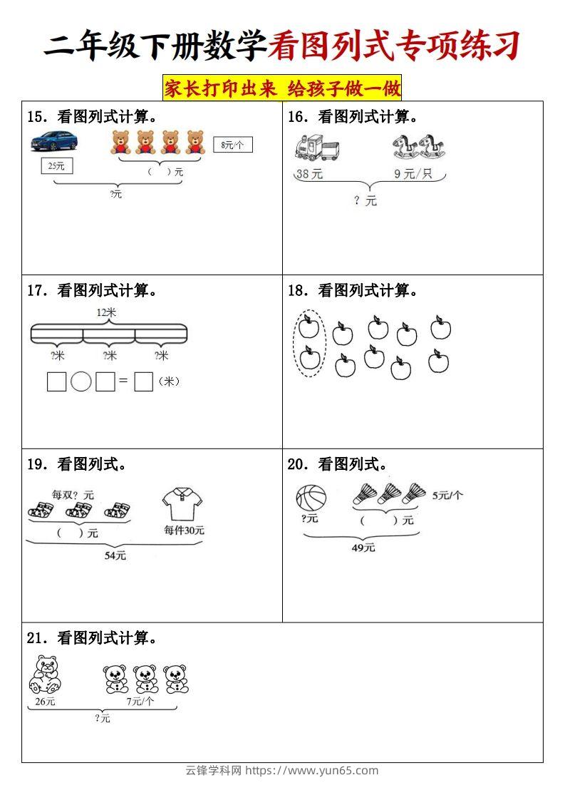 图片[3]-【看图列式专项练习】二下数学-云锋学科网