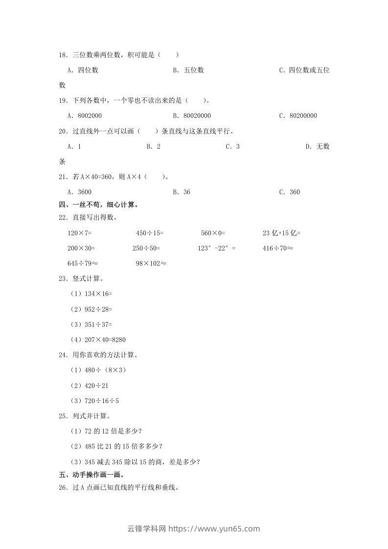 图片[2]-2020-2021学年辽宁省盘锦市大洼区四年级上学期期末数学真题及答案(Word版)-云锋学科网