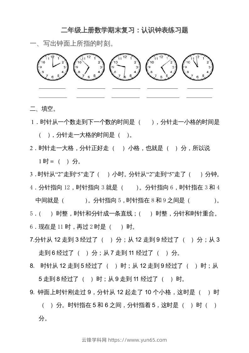 二上数学期末：认识时间练习题()-云锋学科网