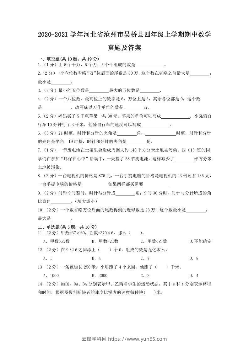 2020-2021学年河北省沧州市吴桥县四年级上学期期中数学真题及答案(Word版)-云锋学科网