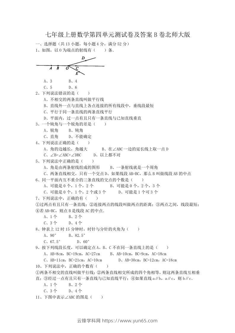 七年级上册数学第四单元测试卷及答案B卷北师大版(Word版)-云锋学科网