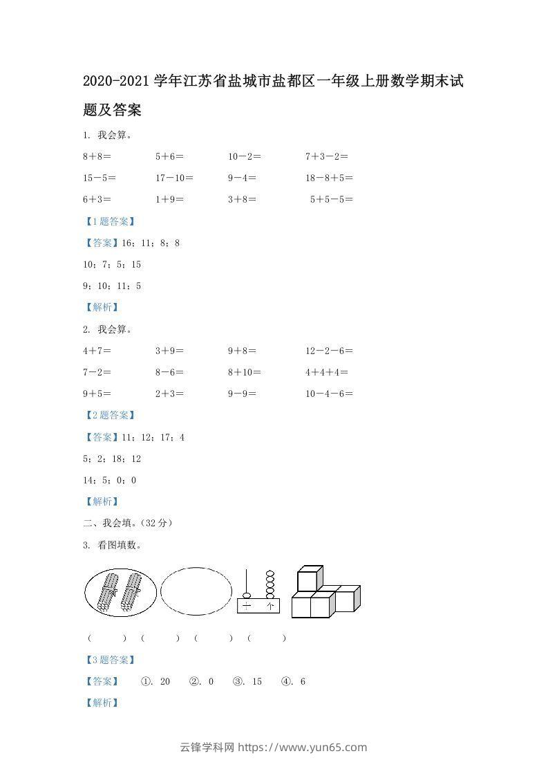 2020-2021学年江苏省盐城市盐都区一年级上册数学期末试题及答案(Word版)-云锋学科网