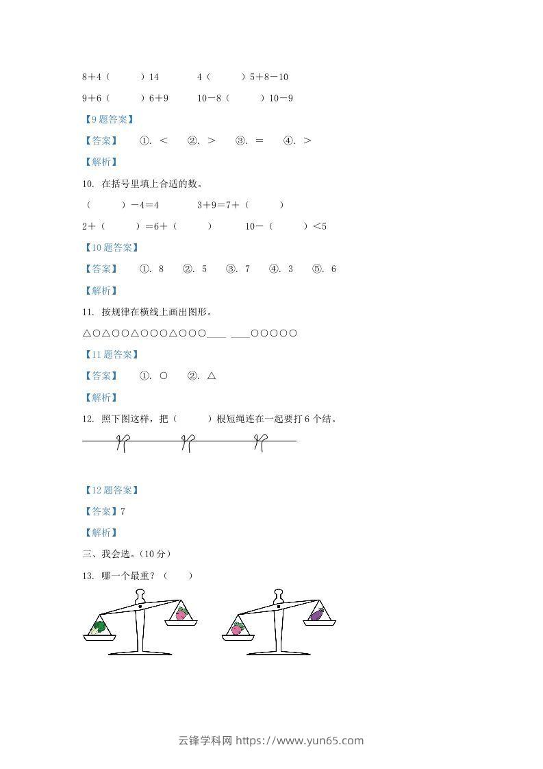 图片[3]-2020-2021学年江苏省盐城市盐都区一年级上册数学期末试题及答案(Word版)-云锋学科网