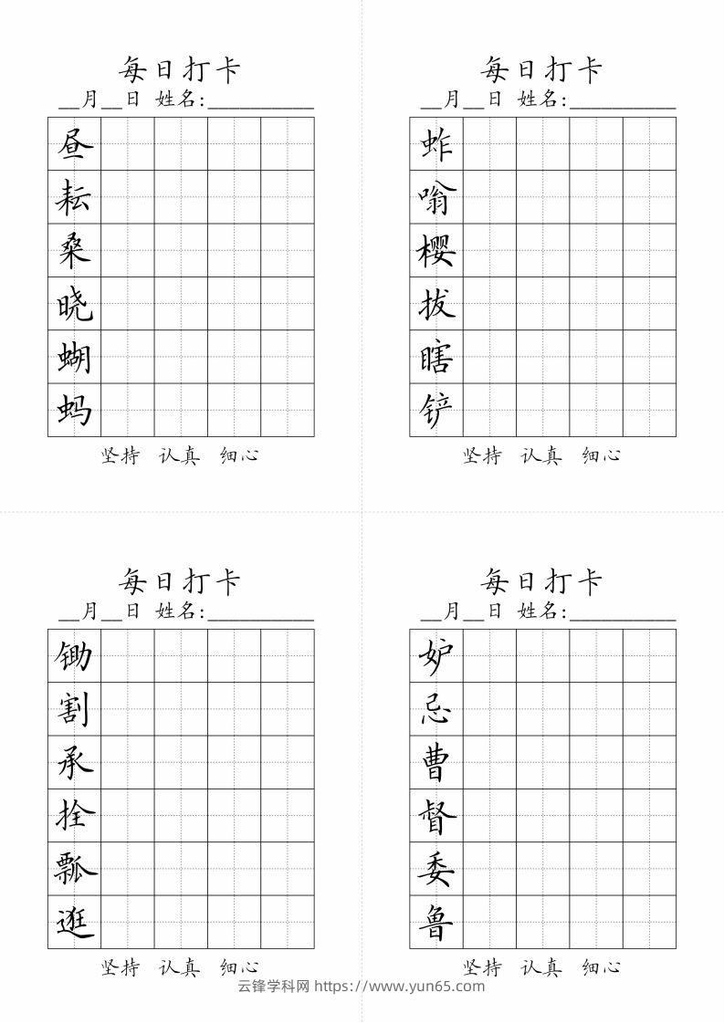 【字帖】生字字帖3-云锋学科网