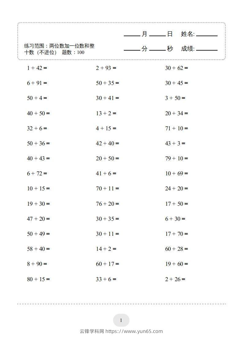 图片[3]-一年级数学下册(两位数加一位数和整十数（不进位）1000题（人教版）-云锋学科网