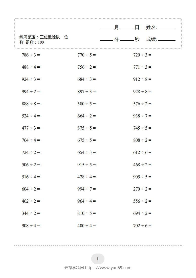 图片[3]-三年级数学下册口算题(三位数除以一位数)2000题（人教版）-云锋学科网