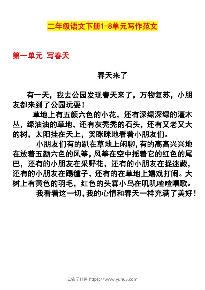 二年级语文下册1-8单元作文范文(4)-云锋学科网