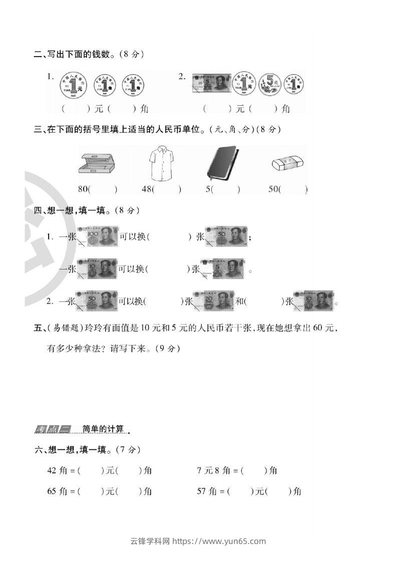 图片[3]-一年级数学下册人民币考点易错+综合练习-云锋学科网