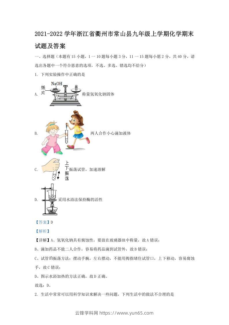 2021-2022学年浙江省衢州市常山县九年级上学期化学期末试题及答案(Word版)-云锋学科网