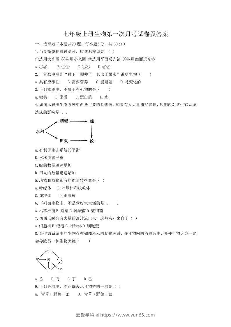 七年级上册生物第一次月考试卷及答案(Word版)-云锋学科网