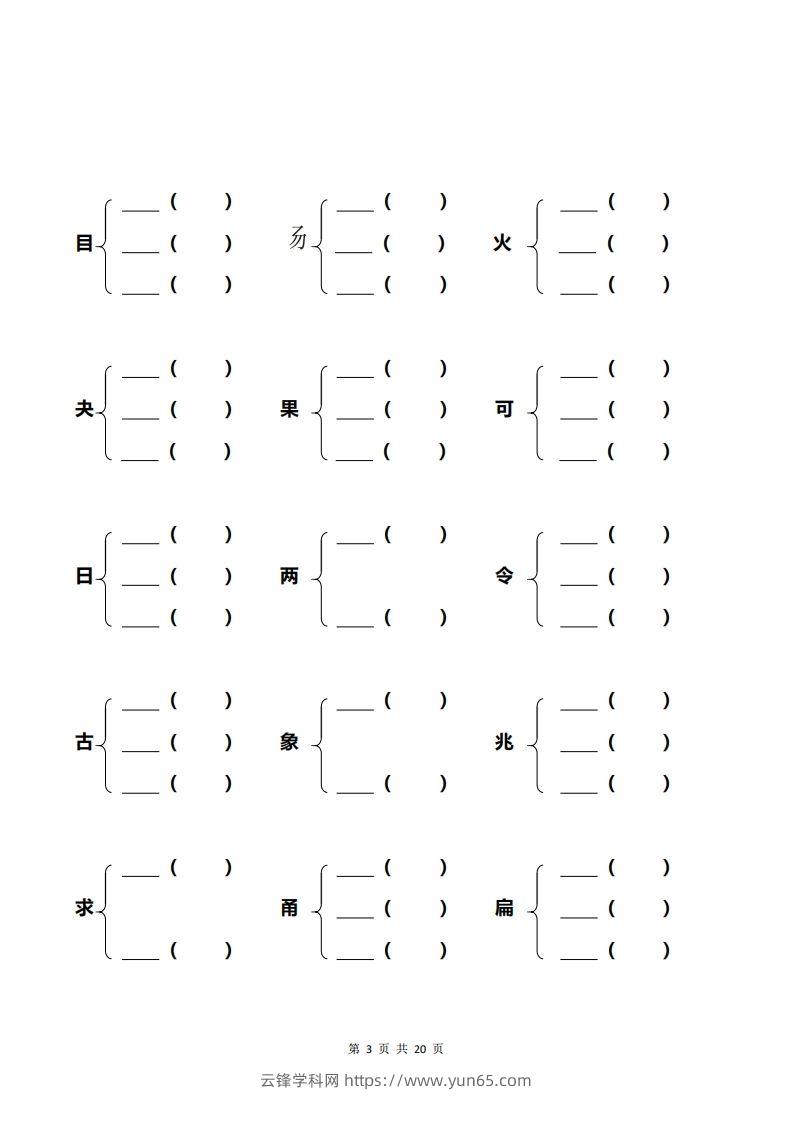 图片[3]-一年级加偏旁部首组新字+答案-云锋学科网