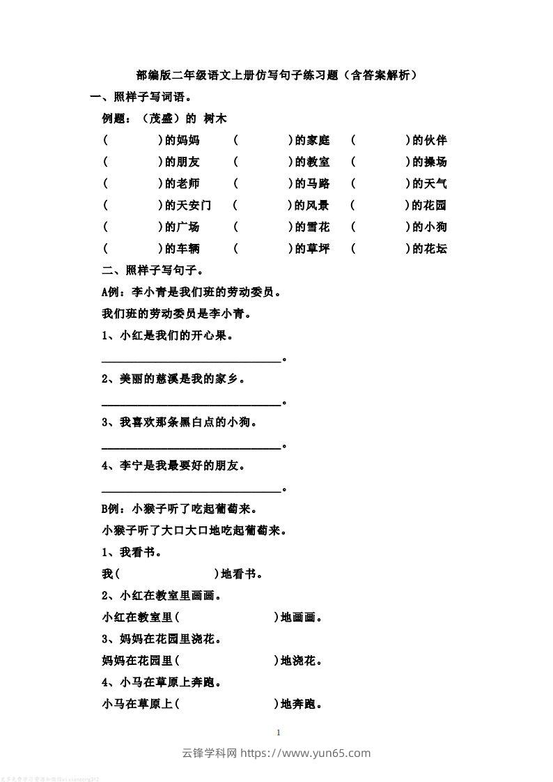 二年级语文上册仿写句子练习题(含答案解析）-云锋学科网