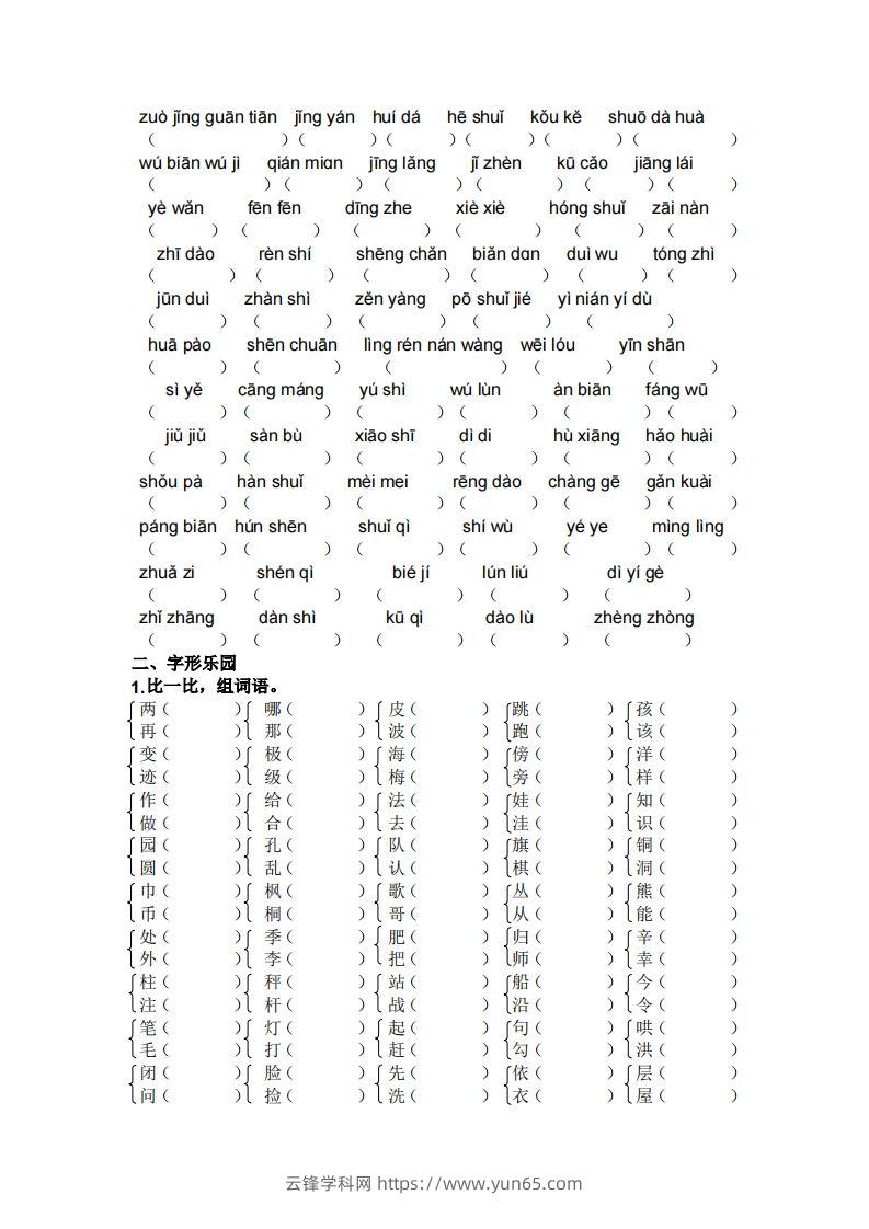 图片[2]-二年级上册语文生字专项练习题-云锋学科网