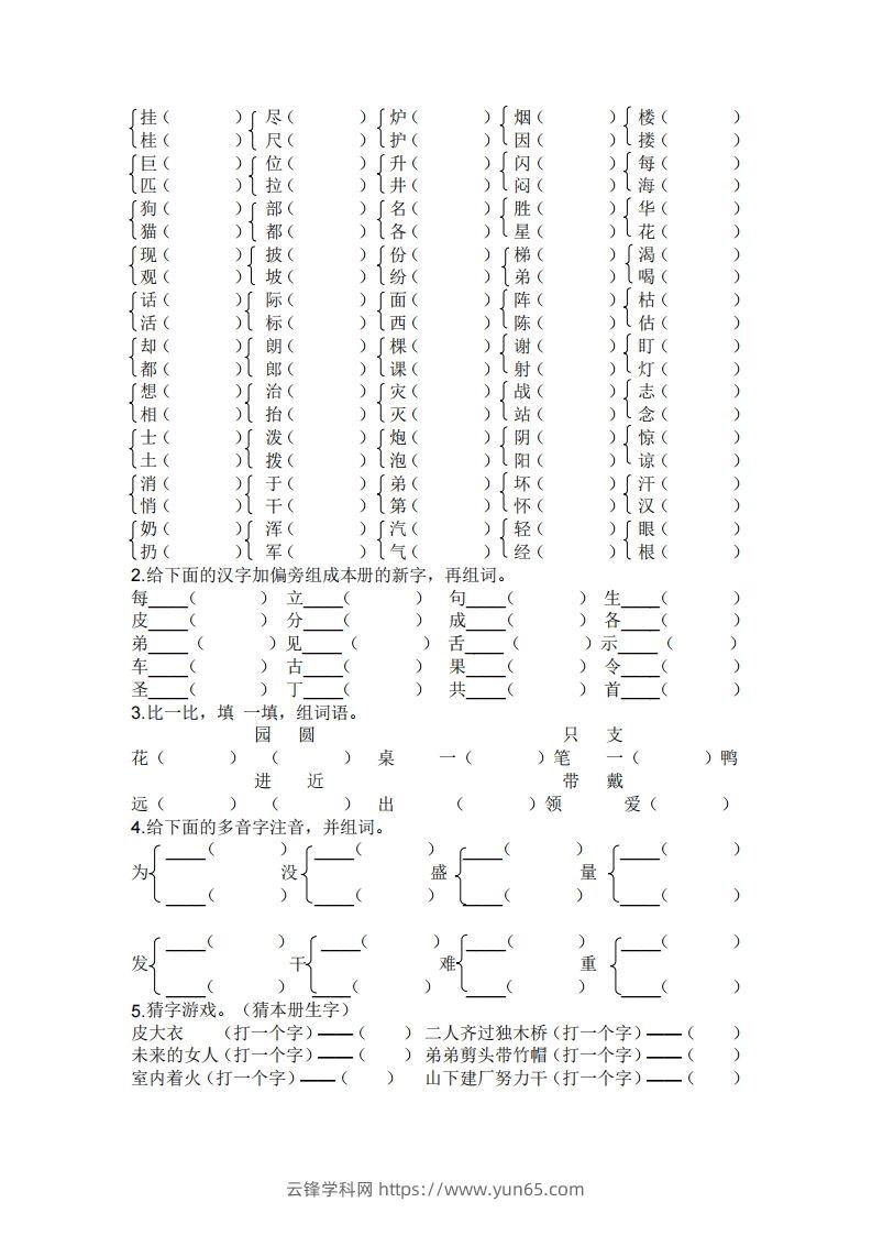 图片[3]-二年级上册语文生字专项练习题-云锋学科网